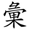 彙