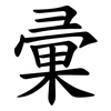 彚 彚