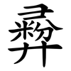 彛 彛