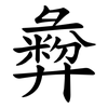 彜
