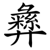 彝