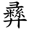 彞 彞