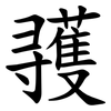 彟 彟