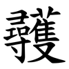 彠 彠
