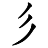 彡