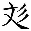 彣
