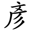 彥