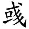 彧