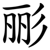 彨