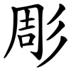 彫