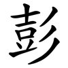 彭