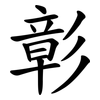 彰 彰