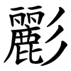 彲