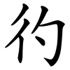彴 彴