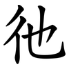 彵 彵