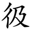 彶 彶