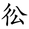 彸