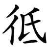 彽