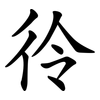 彾 彾