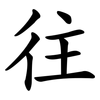 往 往