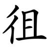 徂
