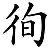 徇