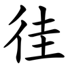 徍
