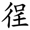 徎 徎