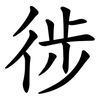 徏 徏