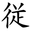 従 従