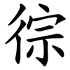 徖 徖
