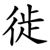 徙