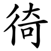 徛