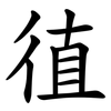 徝 徝
