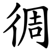 徟 徟