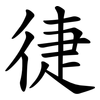 徢 徢