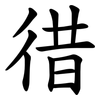 徣 徣