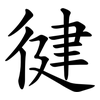 徤 徤