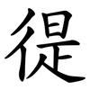 徥 徥