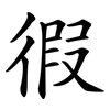 徦 徦
