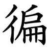 徧