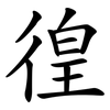 徨