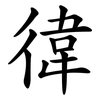 徫 徫