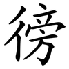 徬
