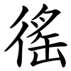 徭