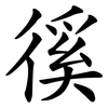 徯