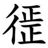 徰 徰