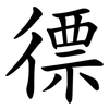 徱 徱