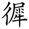 徲 徲