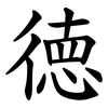 徳 徳